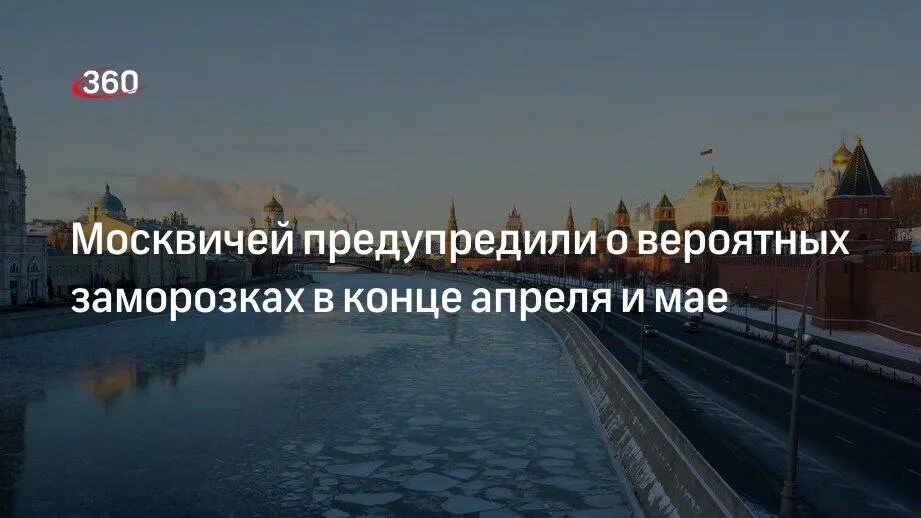 Москва в начале мая. Вся Москва. Апрель май Москва. Москвичей предупредили о заморозках в начале июня. Погода конец апреля начало мая 2024