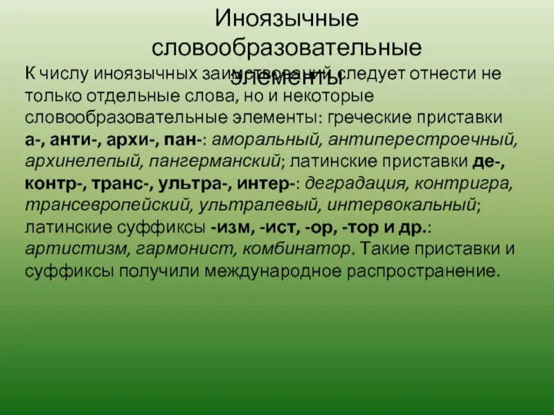Иноязычные элементы в русском языке. Определение слова элементы. Определение слова элементы. Формирование понятий. Нелитературные языковые элементы языка.