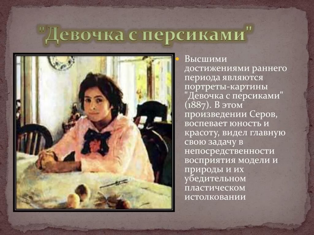 В. Серов. «Девочка с персиками». 1887 Г.. Девушка с персиками сочинение