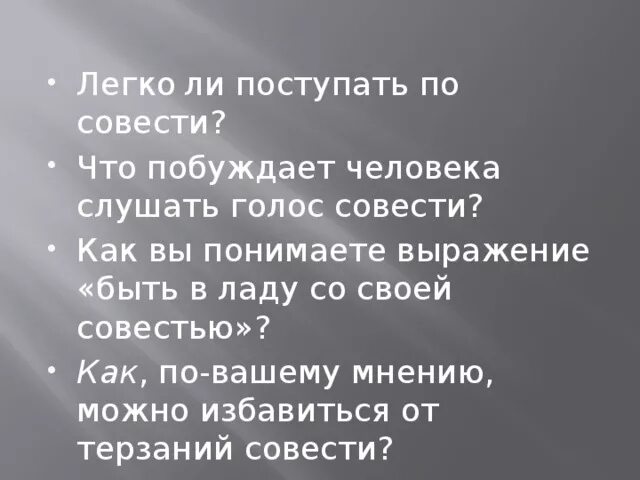 Каждый поступает по совести