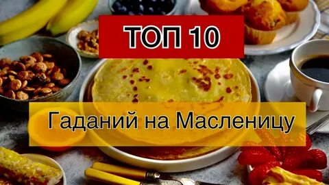 Можно гадать на масленицу на картах