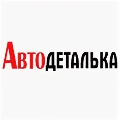 Автодеталька березовский