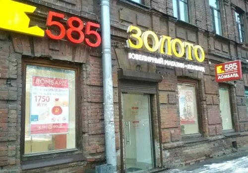 Золотой 585 ломбард. Магазин 585 в спб ломбард. Ломбард псков 585. Ломбард псков 585. Ломбард 585 сочи.