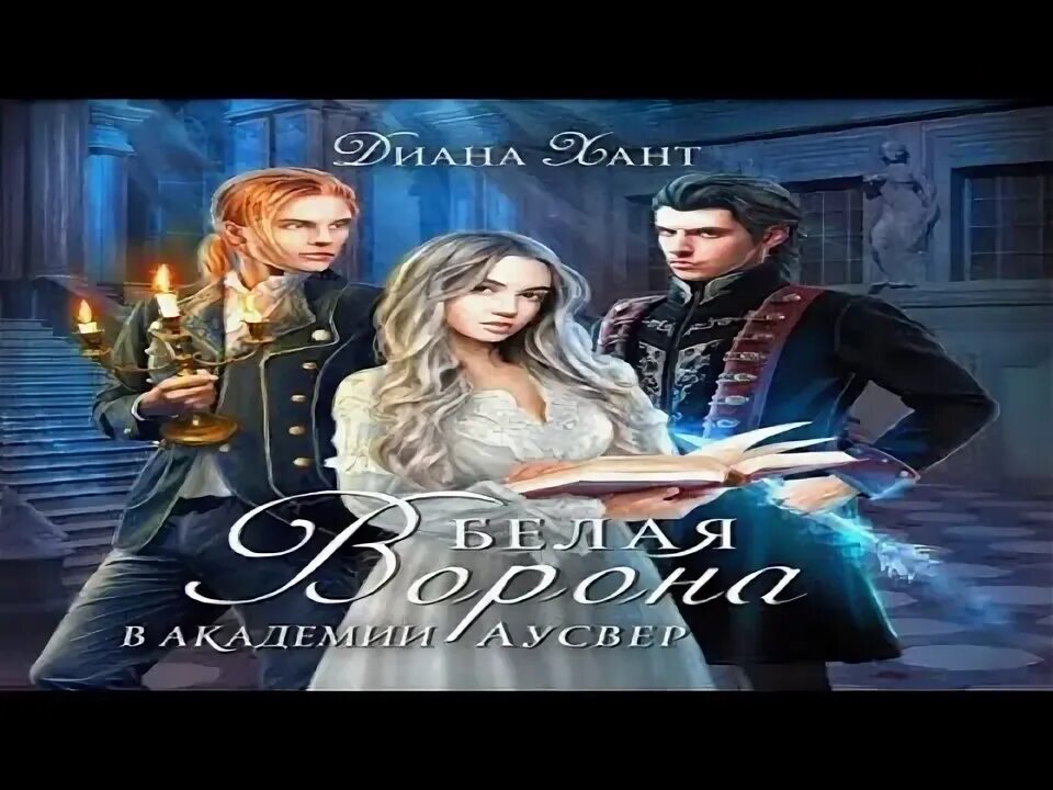 Белая ворона в академии аусвер. Белая ворона в академии аусвер