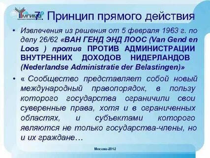 Принцип прямого действия