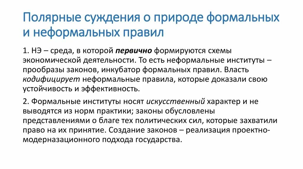 Формальное и неформальное поощрение. Формальные и неформальные институты социализации. Формальные и неформальные экономические институты. Формальные и неформальные институты сравнение. Формальные и неформальные требования.