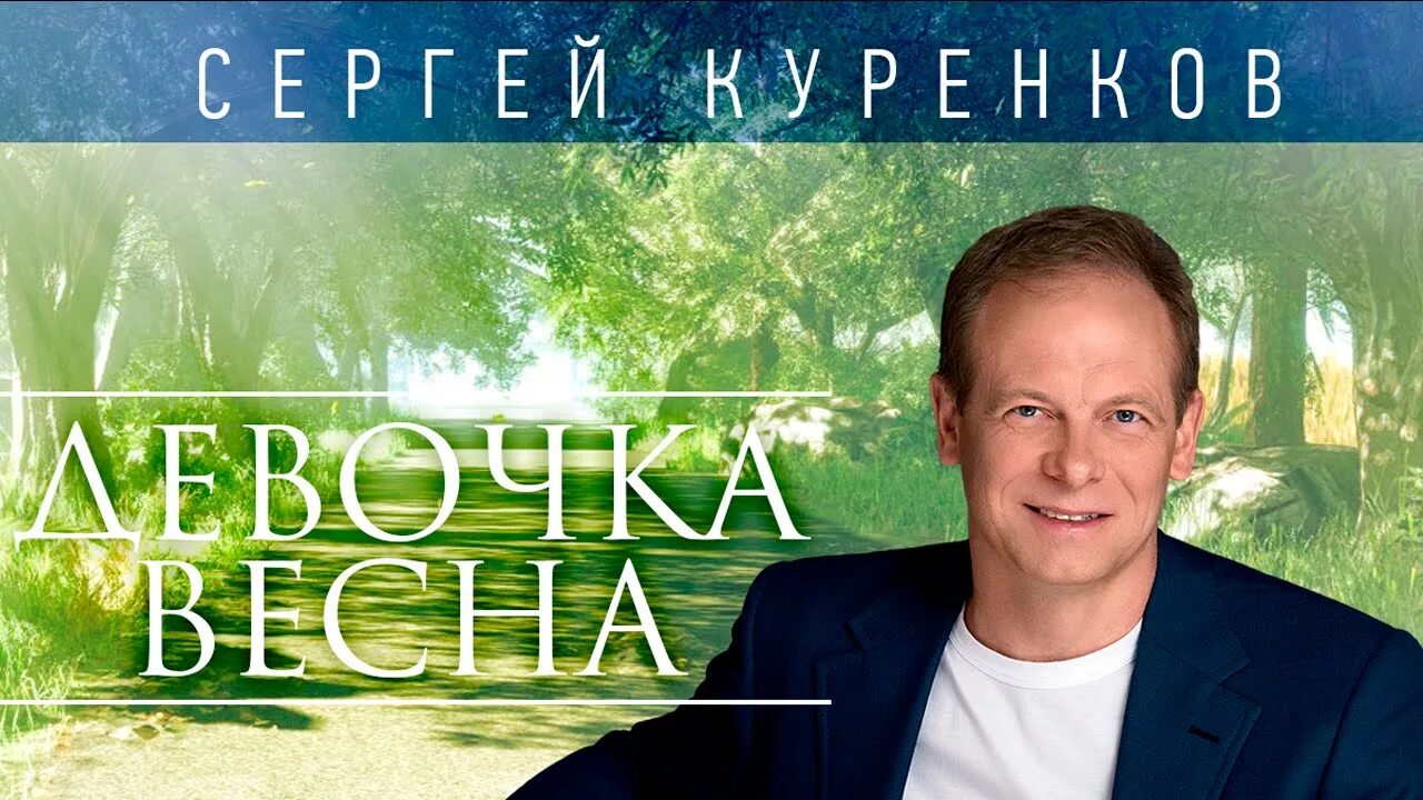 Песни сергея куренкова тексты