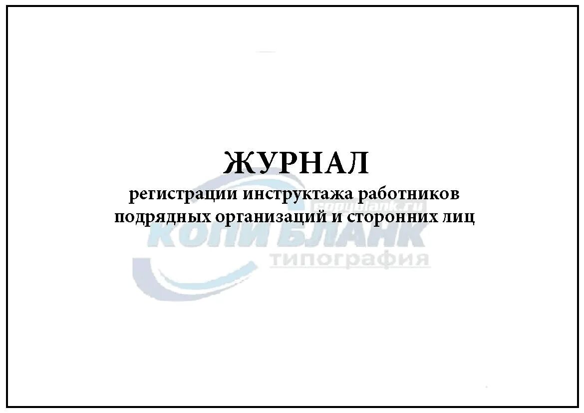 Инструктажи для подрядных организаций. Журнал регистрации инструктажа для работников сторонних организаций. Журнал наряд допуск. Журнал для работников подрядных организаций. Журнал на одновременные работы.