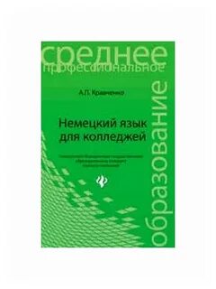 Немецкий язык для колледжей