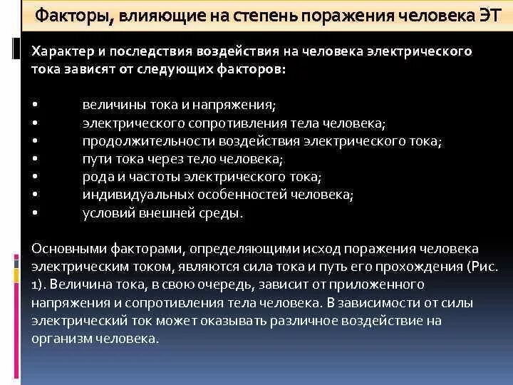 На степень поражения электрическим током влияют. Факторы влияющие на степень поражения человека электрическим током. Факторы влияющие на степень поражения электрическим током. Факторы влияющие на степень поражения. Факторы влияющие на степень поражения электрическим.