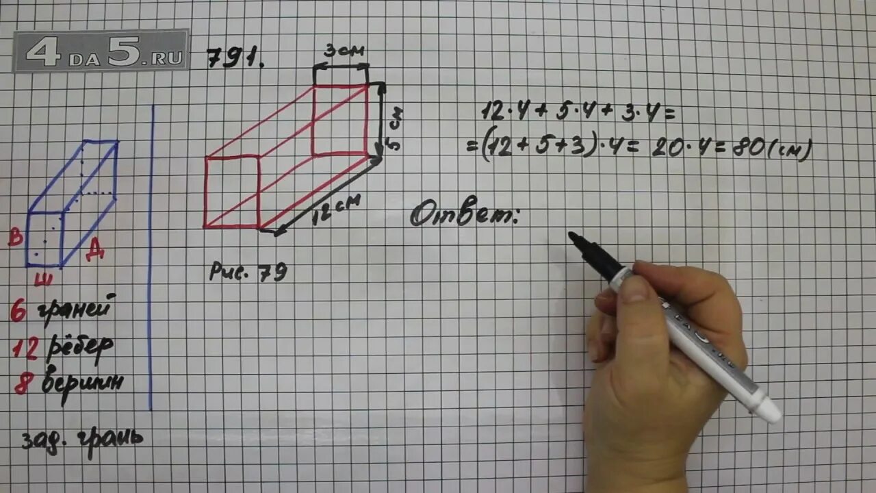 Математика 5 класс номер 4.147 1 часть. Математика 5 класс упражнение 791. Математика 5 класс Виленкин. Математика 5 класс Виленкин 1 часть параллелепипед. Упражнение 794 математика 5 класс Виленкин.