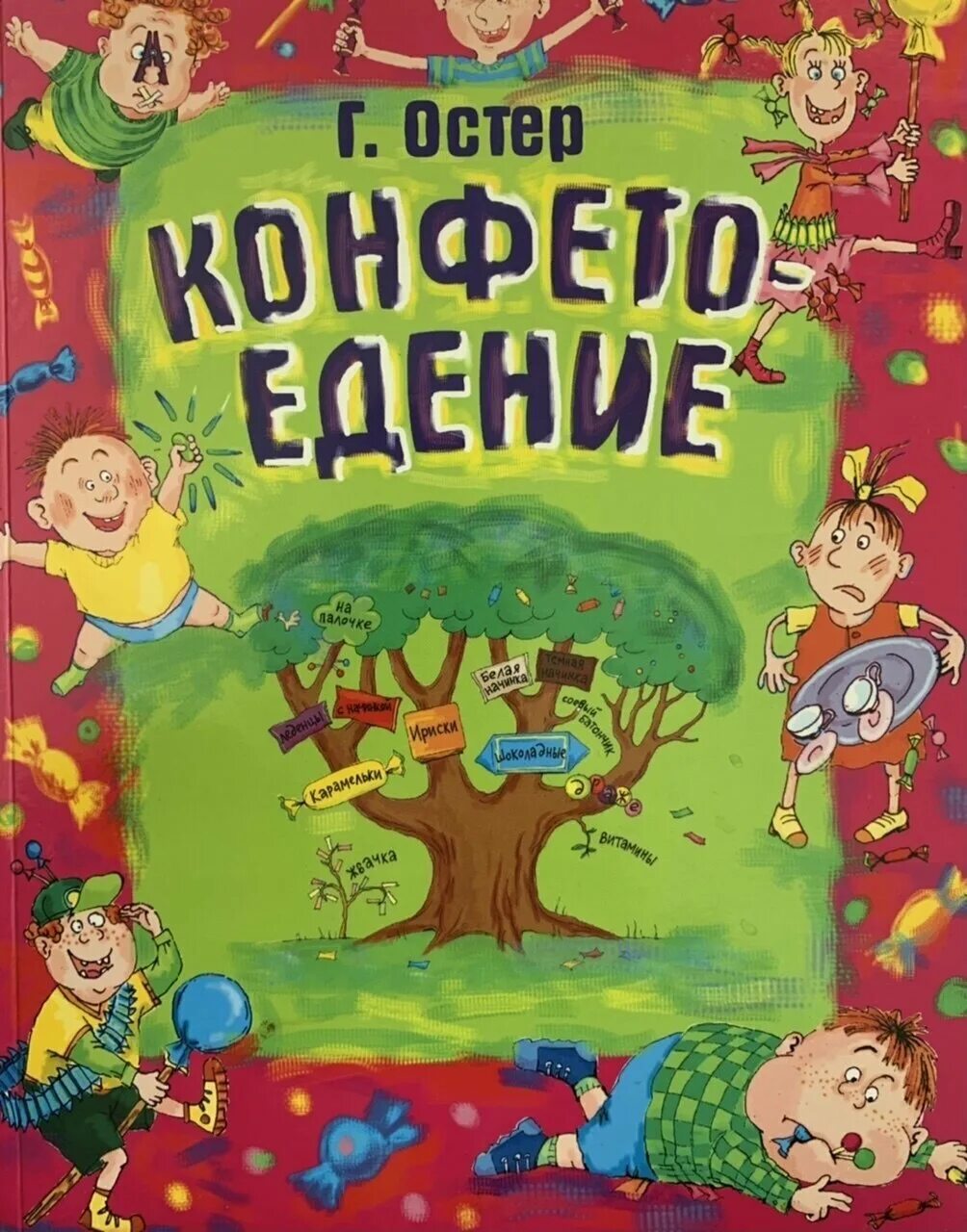 Остер 12. Григорий Остер Конфетоедение. Остер Конфетоедение книга. Наука Конфетоедение Остер. Конфетоедение Григорий Остер иллюстрация.