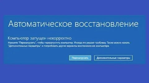 Что делать если пишет компьютер запущен некорректно