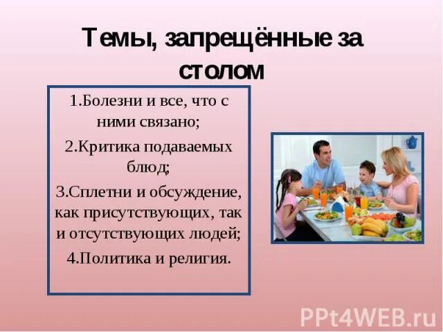 Что нельзя обсуждать. Правила поведения за столом для детей. Этикет за столом для детей. Этикет в обществе. Не разговаривать за столом.