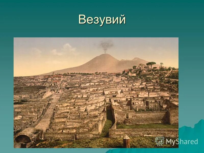 Итальянский город у везувия кроссворд. Италия неаполь помпеи. Италия неаполь помпеи. Помпеи город в италии. Везувий помпея.