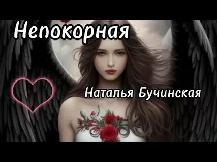Непокорная невеста полностью