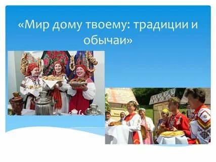 Твой обычай