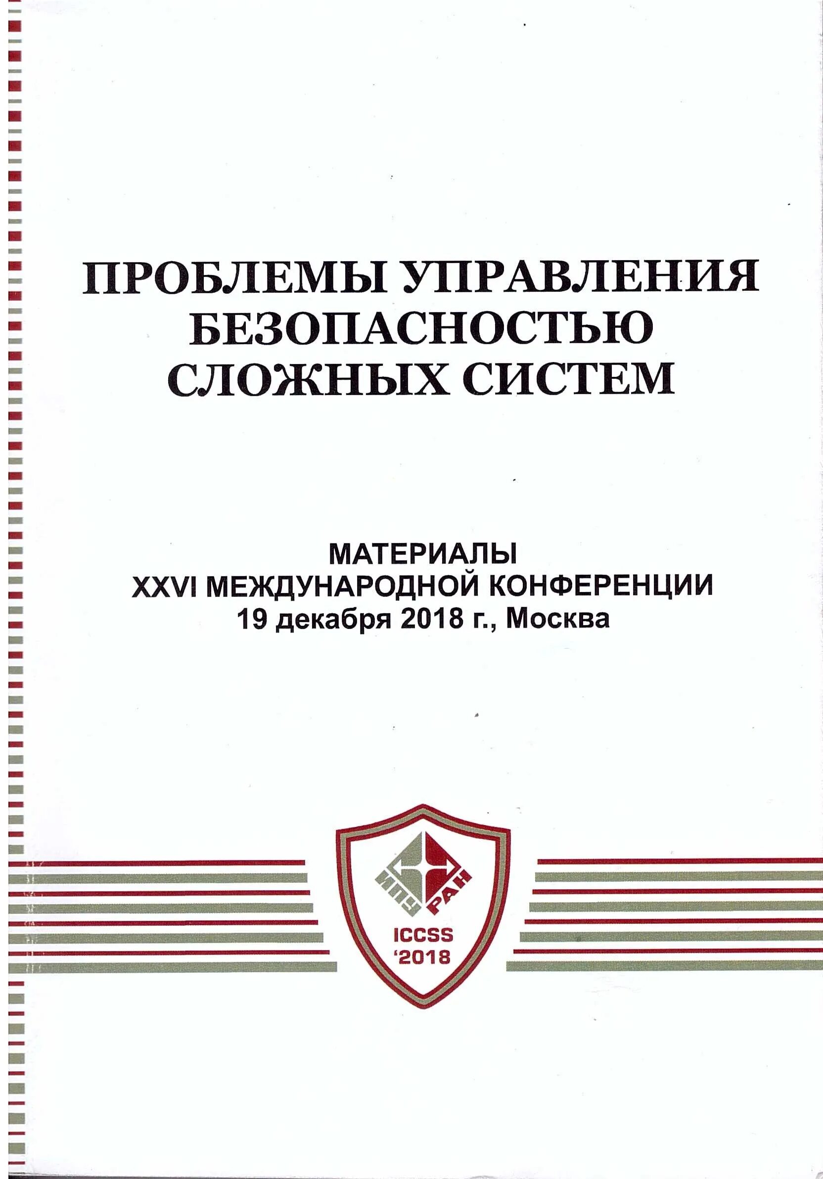 Проблемы управления безопасностью