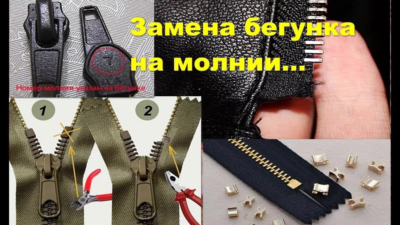 Как вставить собачку в молнию. Поменять бегунок на молнии. заменить собачку на молнии. заменить бегунок на молнии. вставка бегунка в молнию.