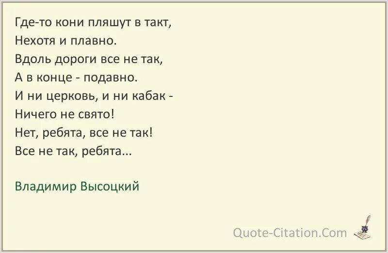 Нехотя это. Где-то кони пляшут в такт нехотя и плавно. Цитаты про такт. Высоцкий цитаты. До светла все у него пляшет лошадь.