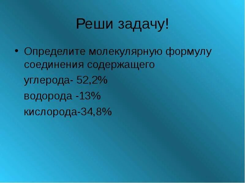 Содержат углерод кислород водород. Определите молекулярную формулу углерода. Определите молярную формулу аминокислоты содержащей 32.00 углерода. Формула вещества содержащая углерод водород и кислород. Определите молекулярную формулу аминокислоты содержащей углерода 46,6.