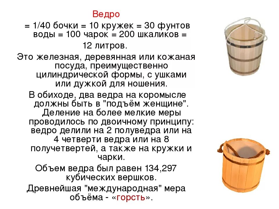 5 литров воды в м3. Объем ведра. Ведро в литрах. Вместимость ведра. Объем 1 ведра.