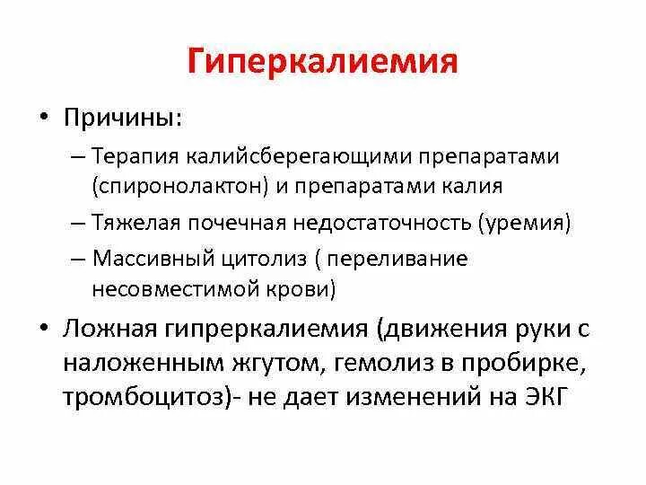 Гиперкалиемия что. Гиперкалиемия причины нарушения жизненно важных функций. Клинические признаки гиперкалиемии. Гиперкалиемия причины и клинические проявления. Гиперкалиемия развивается при.