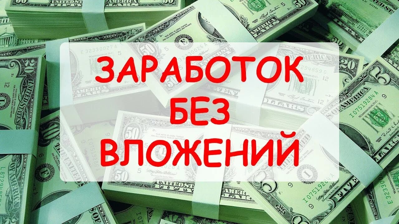 Заработок в интернете без вложений. Подработка без вложений. Работа без вложений картинки. Заработок картинки.