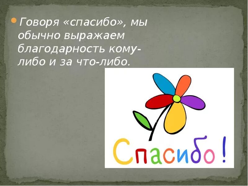 Спасибо нужные слова. Рисунки на тему Всемирный день спасибо. День спасибо презентация. Всемирный день спасибо презентация. Мы говорим спасибо.