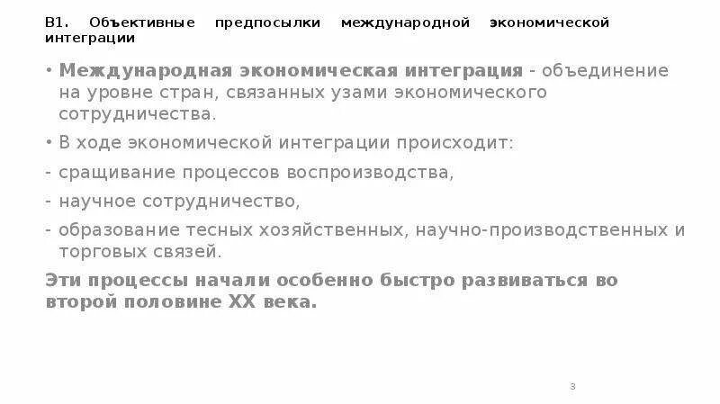 Предпосылкой международной интеграции. Предпосылки международной экономической интеграции. статические и динамические эффекты интеграции.