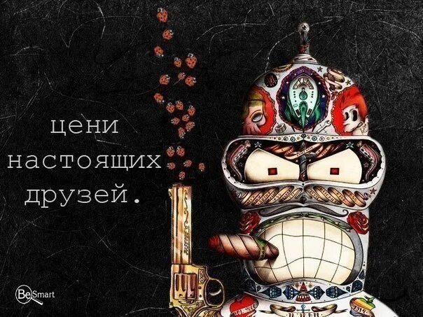 Друзья ценятся