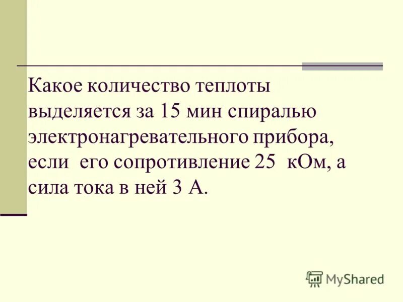 Вычислите количество теплоты выделяемое спиралью. Количество тепла выделяемое спиралью. какое количество теплоты выделит за 30 мин спираль. какое количество теплоты выделит за 20 минут спираль. максимальное количество теплоты в спирали.