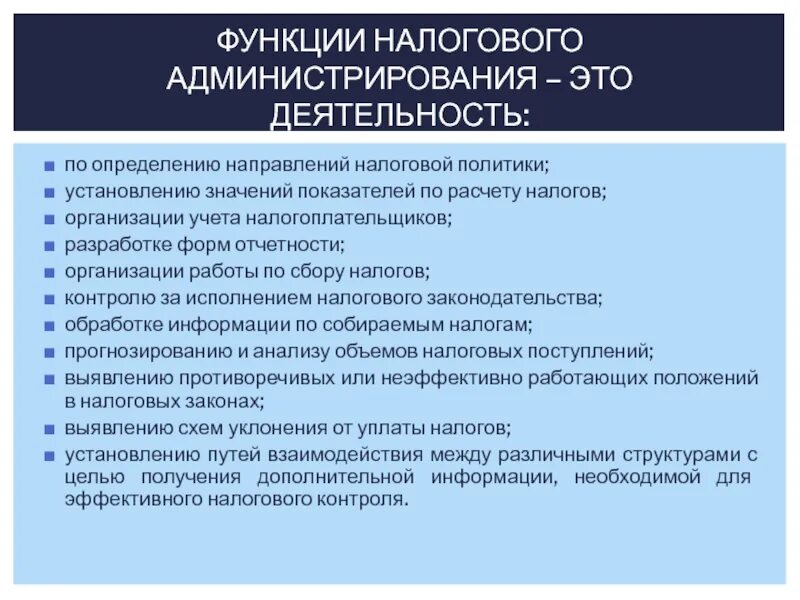 Элементы налогового администрирования. Методы налогового администрирования. Направления налогового администрирования. Оценка эффективности налогового администрирования.