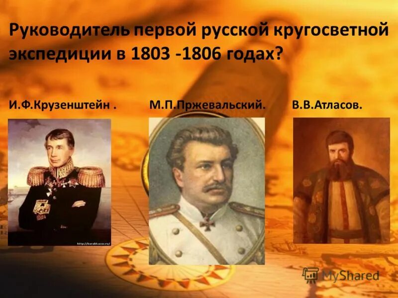 Руководитель первой русской кругосветной экспедиции в 1803-1806 годах.. Совершил первую русскую кругосветную экспедицию. Кто руководитель первой Российской кругосветной экспедиции. Кто совершил первая русская кругосветная Экспедиция 1803-1806.