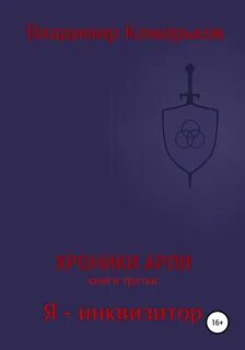 Инквизитор fb2