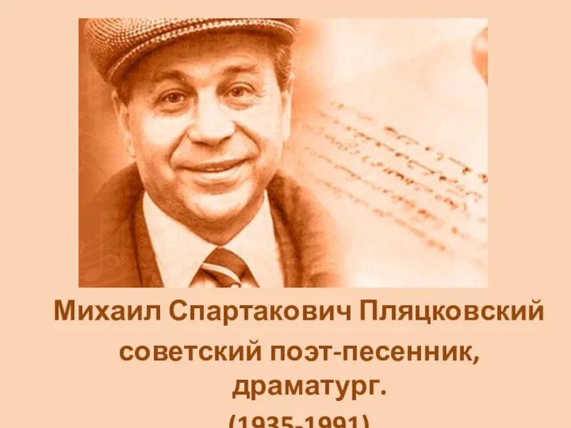 Пляцковский поэт песенник. Портрет м Пляцковского. Портрет писателя Михаила Пляцковского.