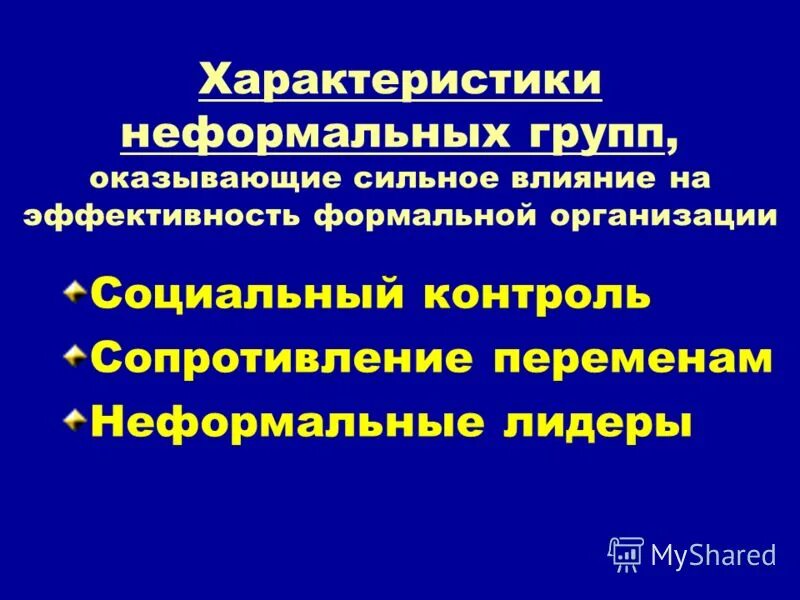 Неформальная группа и неформальный лидер. Характеристики неформальных групп. Влияние неформальных групп на организацию. Характеристики неформальных групп в организации. Причины возникновения неформальных организаций и формальных.