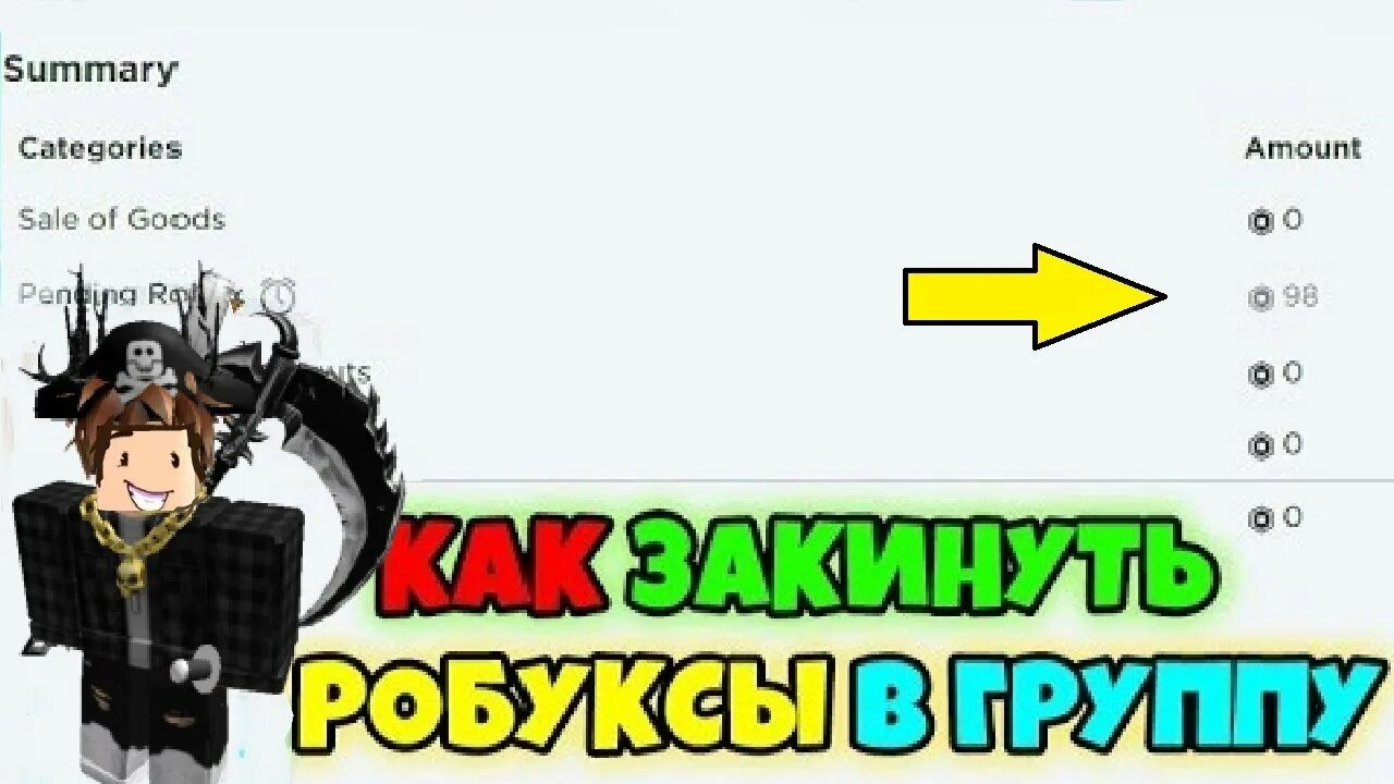 Как передать робуксы другу. РОБЛОКС группа. Передать робуксы. Робаксы в РОБЛОКСЕ.