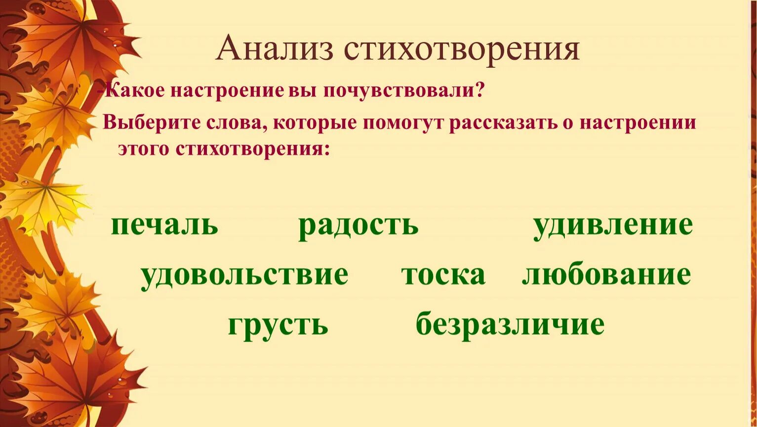 Какое чувство осени вызывает. Настроение стихотворения. Настроение анализ стихотворения. Какие бывают настроения у стихотворений. Анализ стихотворения труд.