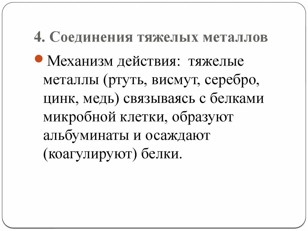 Слова с тяжелыми соединениями. Соединения тяжелых металлов. Соединения тяжелых металлов механизм действия. Соединения тяжелых металлов антисептики механизм действия. Соединения тяжелых металлов особенности применения.