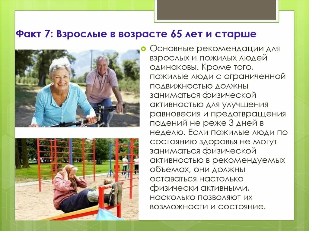 Достигшим возраста 65 лет мужчины. Двигательная активность пожилых. Физические нагрузки в пожилом возрасте рекомендации. Физическая активность для пожилых людей рекомендации. Двигательная активность людей пожилого возраста.