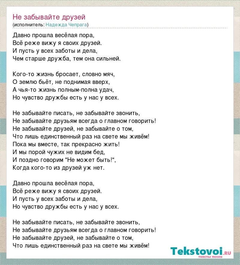 Мой милый еслиб не было текст. Текст песни не забывайте друзей. Не забывайте текст. Слова песен. Текст забытых песен.