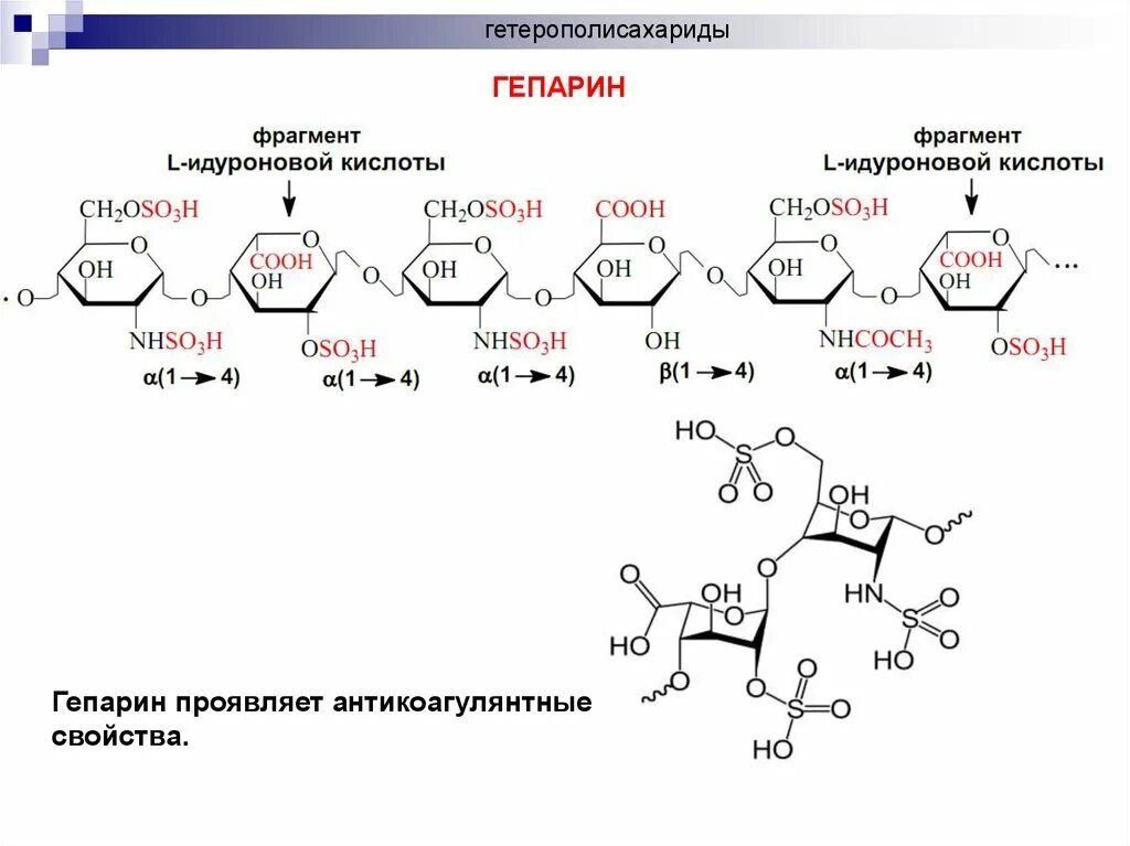 Гепарин строение дисахаридного фрагмента. Гетерополисахариды структурная формула. Гепарин строение. Гепарин формула биохимия.