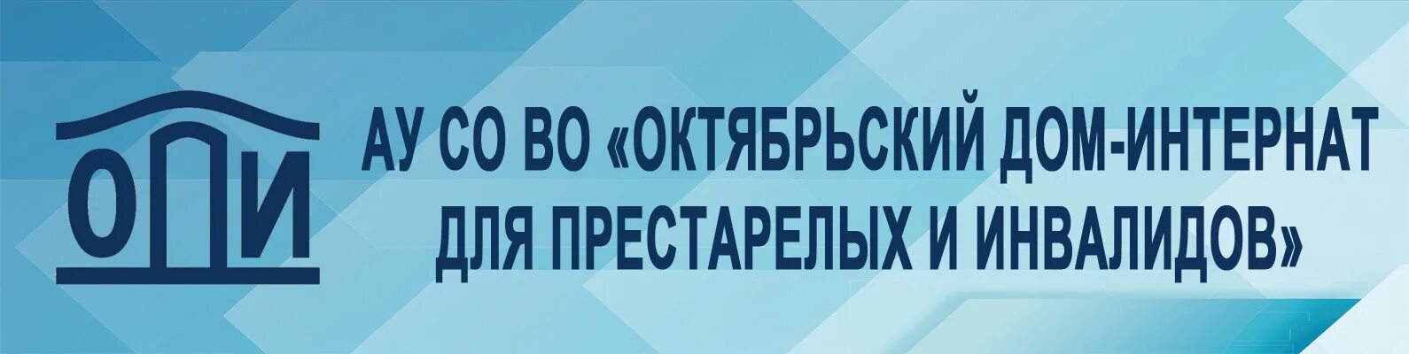 Октябрьский башкортостан дом интернат для престарелых. Октябрьский дом-интернат для престарелых ванинский. Октябрьский дом интернат для престарелых и инвалидов. Октябрьский дом интернат для престарелых. Октябрьский дом престарелых и инвалидов башкортостан.