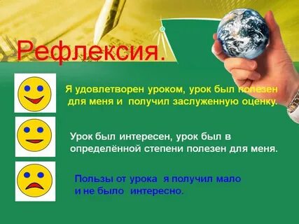 Урок был интересен