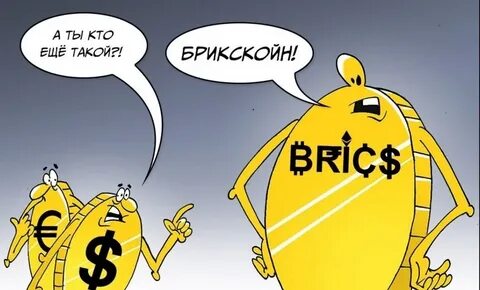Единая платежная система брикс
