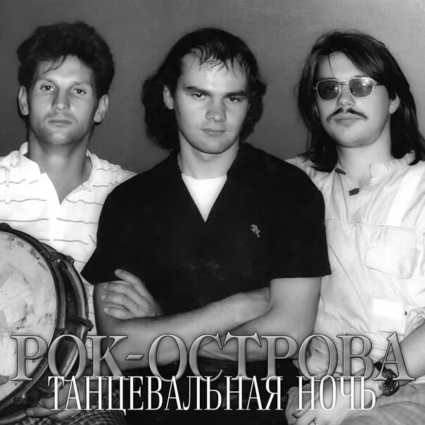 Группа рок-острова Захаров. Захаров рок острова. Рок острова 1994. Песни гр рок острова