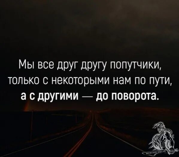 Дорогой человек цитата. Афоризмы про поворот. Цитаты про человека который дорог. Афоризмы про попутчиков. Разные пути цитаты.