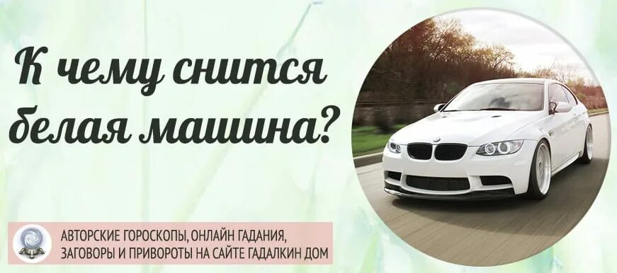 Сонник видеть машину. К чему снится автомобиль. Приснилась белая машина. К чему снится новая машина. Сонник приобретение машины.