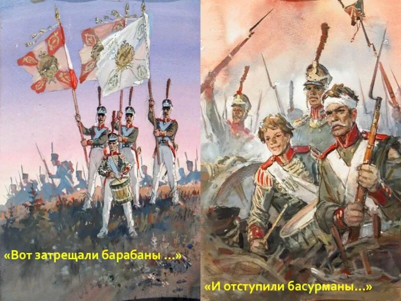 Басурмане басурманы. Вот затрещали барабаны и отступили басурманы. басурманы это в бородино. нарисовать: вот затрещали барабаны- и отступили басурманы.. басурманы в бородино кто это.